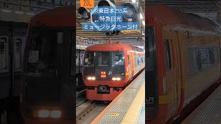 【ミュージックホーン付】JR東日本253系 特急「日光」 新宿駅発車！（2023.6.4）