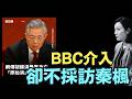 【BBC中文-如此快速爆眼介入：網傳胡錦濤舉家身亡 】原始消息「疑點重重」⋯ 反確認秦楓微博帳號是真的！也出现了“热门社会时事博主，数据飙升”标签（07/31/‘26）#秦楓