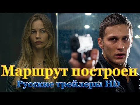 Кадры из фильма Маршрут построен