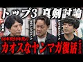 ヤンマガ編集長&月刊ヤンマガチーフ&ヤンマガWebチーフのトップ鼎談!