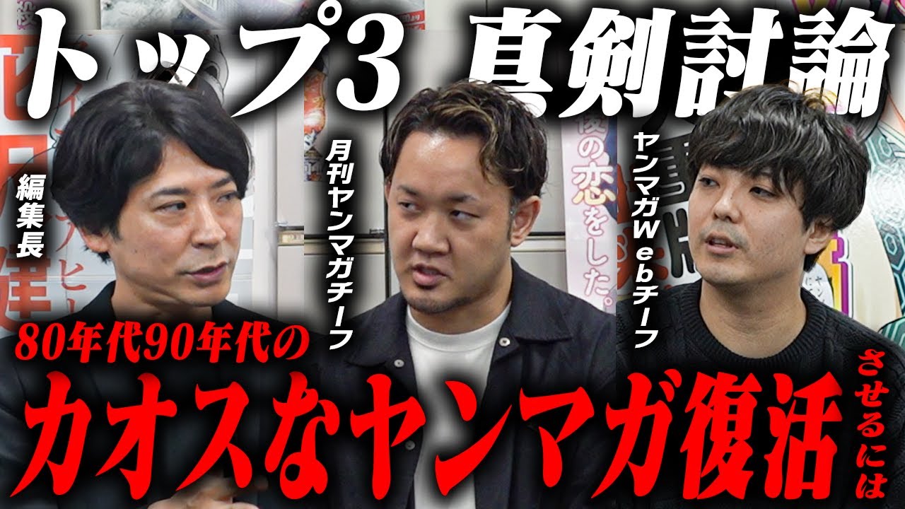 ヤンマガ編集長＆月刊ヤンマガチーフ＆ヤンマガWebチーフのトップ鼎談！