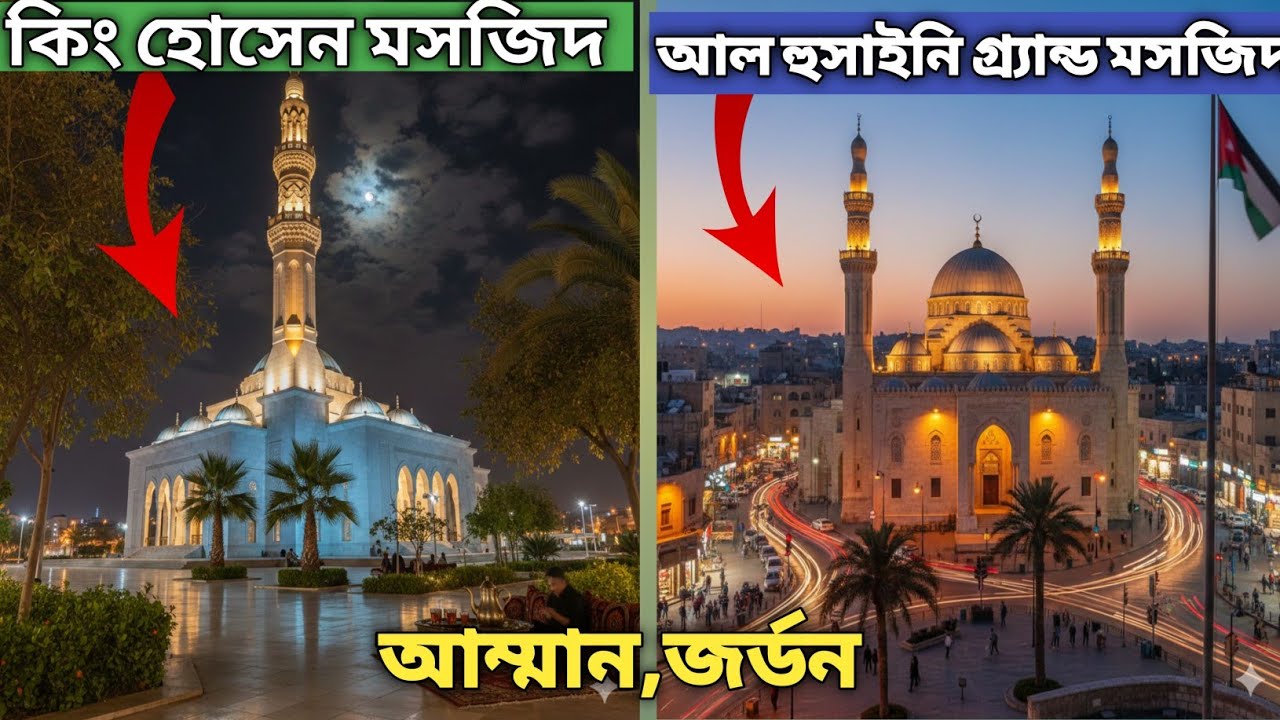 জর্ডানের ঐতিহ্য ও আধুনিকতার মেলবন্ধন: কিং হোসেন বনাম আল হুসাইনি গ্র্যান্ড মসজিদ
