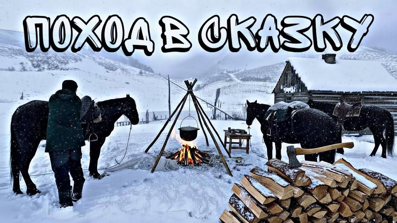 ХИЖИНА В ГОРАХ.КОННЫЙ ПОХОД С НОЧЕВКОЙ ПОЛУЧИЛСЯ ОЧЕНЬ АТМОСФЕРНЫМ.