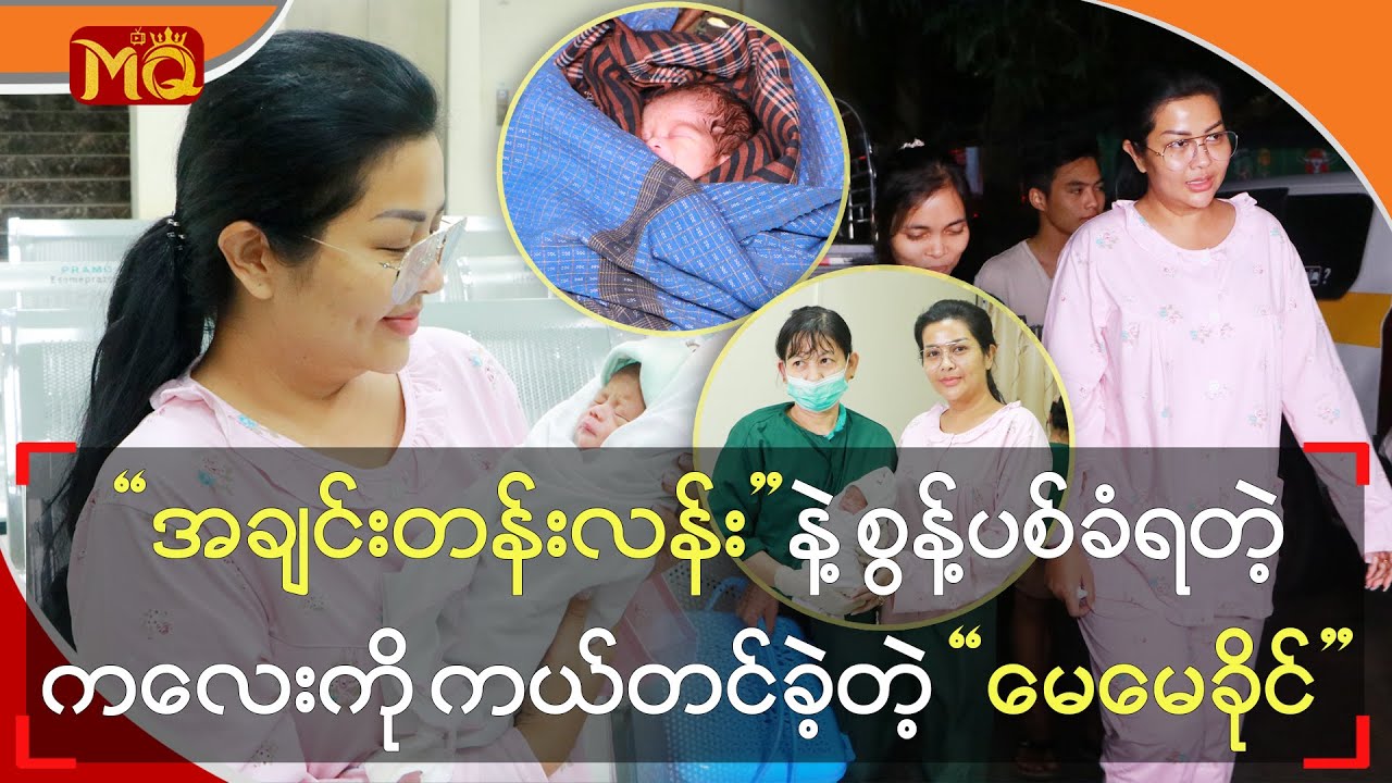 အချင်းတန်းလန်းနဲ့စွန့်ပစ်ခံရတဲ့ကလေးကို ကယ်တင်ခဲ့တဲ့ မေမေခိုင်