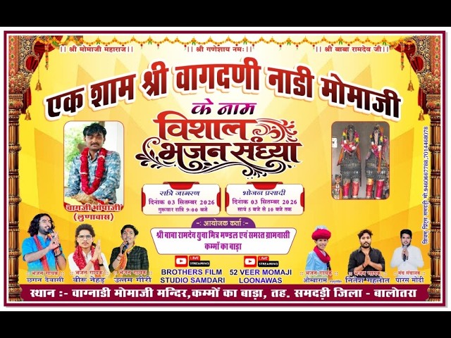 एक शाम श्री वागदणी नाडी मोमाजी के नाम विशाल भजन संध्या  कम्मो का बाड़ा, तहसील समदड़ी, जिला बालोतरा