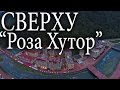 Сверху, Роза Хутор, Сочи Адлер