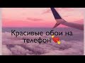 [ Очень Красивые Обои На Телефон 🤤😍💘]