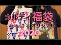 【福袋】カルディもへじ＆オリジナル福袋開封【2020】KALDI