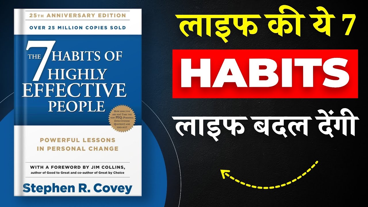 The 7 Habits of Highly Effective People By Stephen Covey | लाइफ की ये 7 Habits लाइफ बदल देंगी | BI