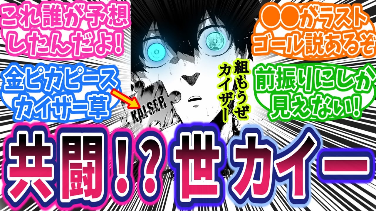 最新284話②】遂に世一とカイザーが共闘で「世カイ一」になるのか