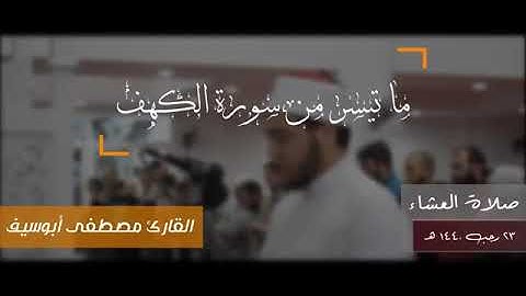 ما تيسر من سورة الكهف لفضيلة الشيخ مصطفى أبو سيف حفظه الله