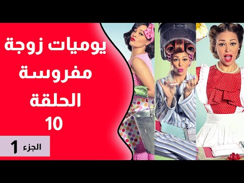 يوميات زوجة مفروسة أوي الجزء 1 الحلقة 10 بطولة داليا البحيرى خالد سرحان 