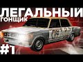 ПУТЬ К МЕЧТЕ. СЕРИАЛ "ЛЕГАЛЬНЫЙ ГОНЩИК" #1 в GTA CRMP / ГТА КРМП