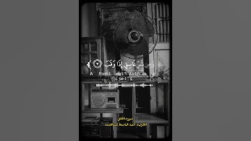 قرآن كريم |سوره.الفلق 💚 #quran #عبدالباسط_عبدالصمد