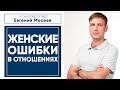 ЖЕНСКИЕ ОШИБКИ В ОТНОШЕНИЯХ