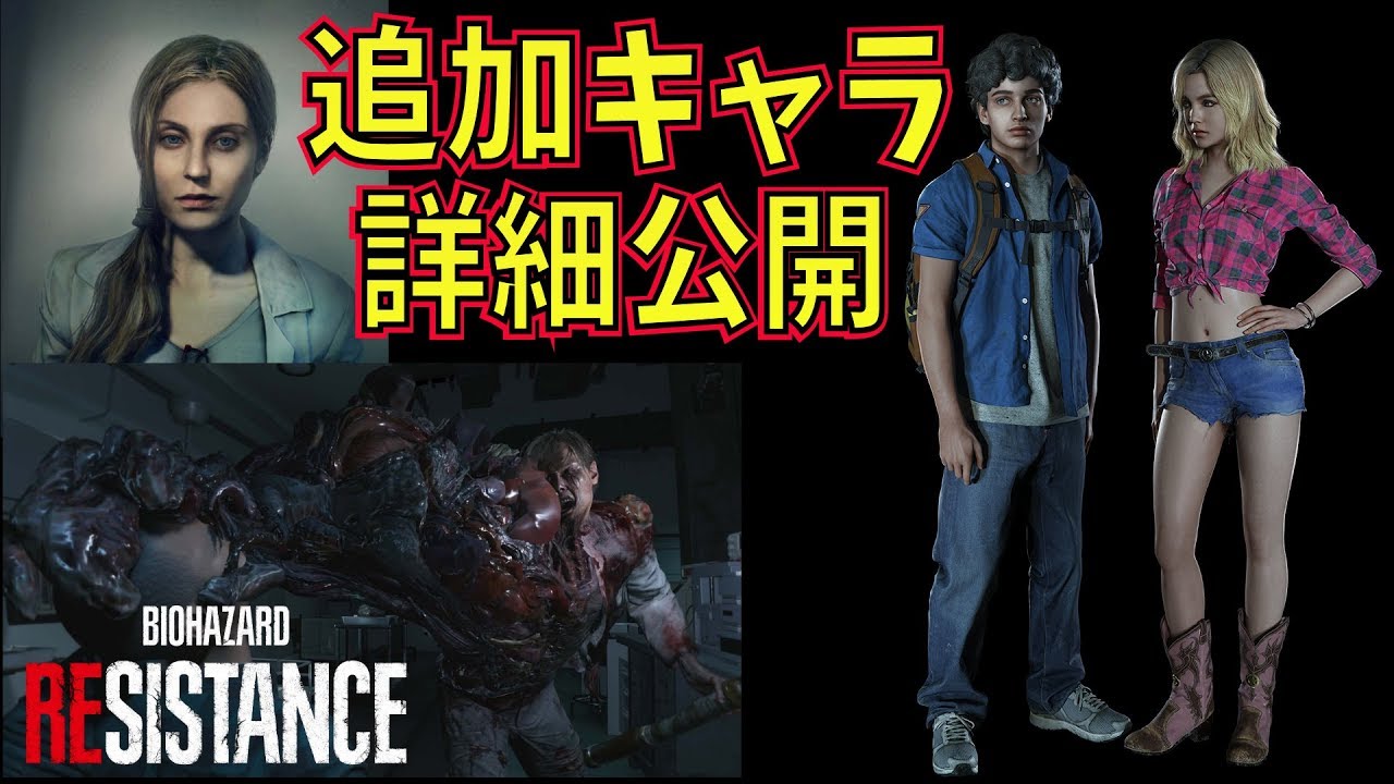 バイオre3 バイオハザードレジスタンス 新キャラ詳細情報公開 その他 Re3新システム スクショ紹介 ゲーム実況 バイオハザード Re3 ホラーゲーム Youtube