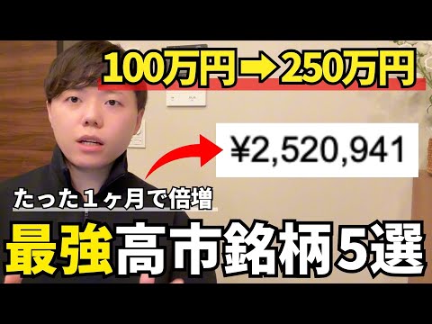 【100万➡︎250万】最強高市銘柄15選｜資産倍に｜新政権
