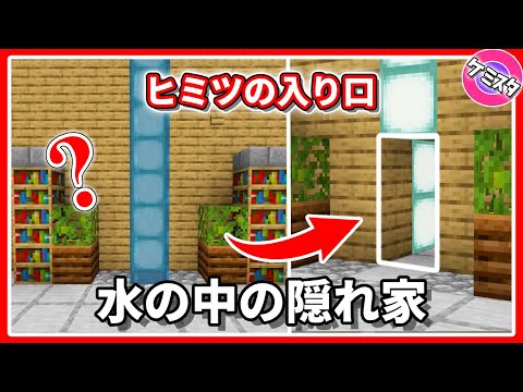 水の中から現れる1×2の隠し扉の作り方【マイクラ統合版】 | 1×2 Hidden Door Tutorial