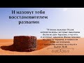 И назовут тебя восстановителем развалин (Международная Христианская Конференция) - 27.11.2020