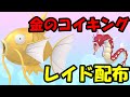 🔴【ポケモンSV】色違いコイキングレイド！誰でも参加OK！ Pokemon Scarlet Violet Live Stream【参加型】