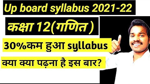 Class 12 Math 30% Reduced Syllabus 2021-22 up board | 30 percent syllabus हुआ कम 🔥🔥🔥