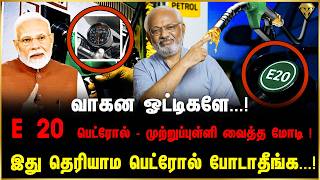 வாகன ஓட்டிகளே...! E 20 பெட்ரோல் - முற்றுப்புள்ளி வைத்த மோடி ! இது தெரியாம பெட்ரோல் போடாதீங்க...!