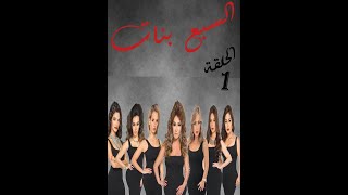 مسلسل السبع بنات الحلقة  1  Sabaa Banat Series Eps