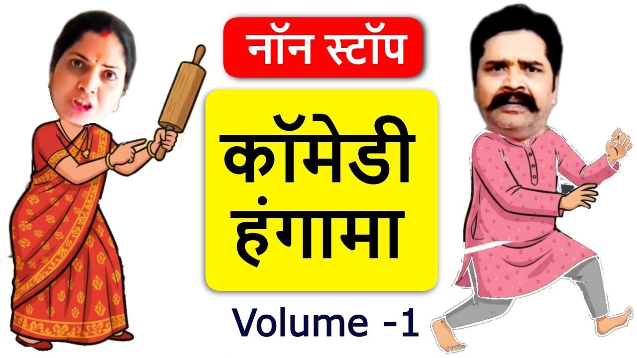 (Volume 1) Non stop पति पत्नी कॉमेडी हंगामा  । pati patni comedy hangama Gopi pathak