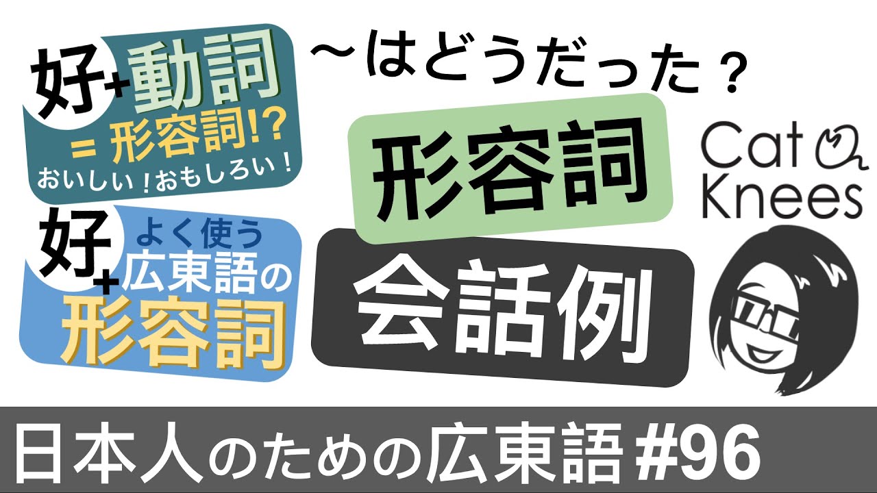広東語形容詞③会話{日本人のための広東語#96} - YouTube