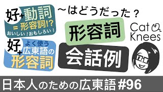 広東語形容詞③会話{日本人のための広東語#96} - YouTube