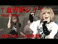 東京メルヘン倶楽部『&dagger;血ガ欲シイ&dagger;』Music Video
