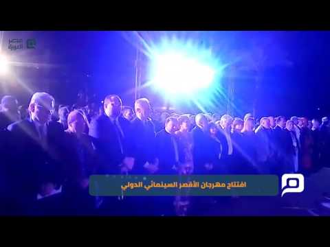 مصر العربية افتتاح مهرجان الأقصر السينمائي الدولي 