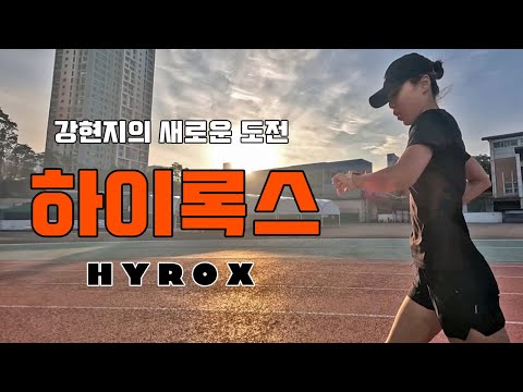 Runner Kang Hyun-ji HYROX Training Vlog | Hybrid Training | Miracle Morning