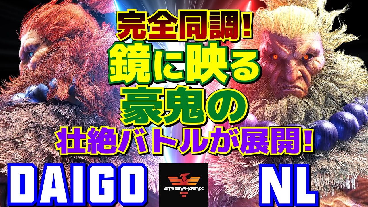 スト6✨ウメハラ [豪鬼] Vs NL [豪鬼]​ 完全同調！鏡に映る豪鬼