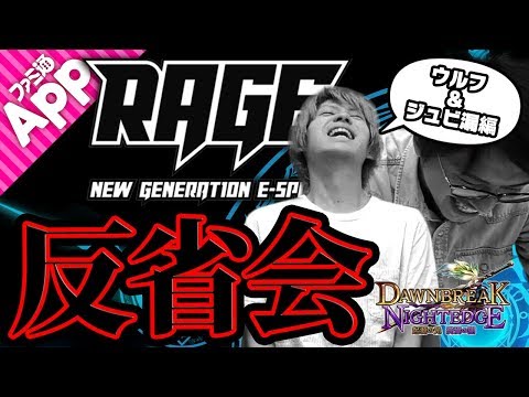 【シャドウバース】ウルフ北河とジュビ漏のRAGE反省会！応援ありがとうございました！
