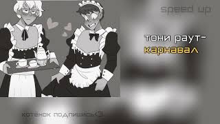 тони раут– карнавал °speed up°