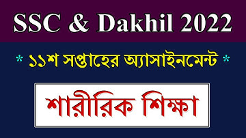 SSC 2022 Assignment 11th Week Physical education  শারীরিক শিক্ষা  SSC Exam 2022 Assignment Physical