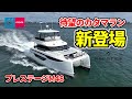 人気シリーズにカタマランがデビュー！特別なボートライフが実現する驚きの船上空間｜プレステージM48｜PRESTIGE M48