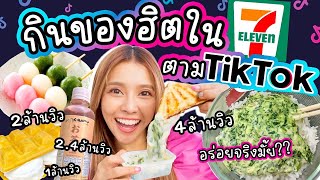 กินของฮิตในเซเว่น ตามTikTok ล้านวิวทั้งนั้น ข้าวคลุกผักโขมอบชีส ไอติมเกาหลี อร่อยจริงมั้ย ไปดูกัน!!