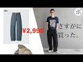 ユニクロUワイドテーパードジーンズあり得ない値下げ