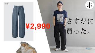 ユニクロUワイドテーパードジーンズあり得ない値下げ