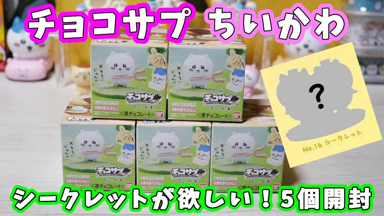 ちいかわ】7月22日発売『チョコサプ ちいかわ』5個GETしたので開封