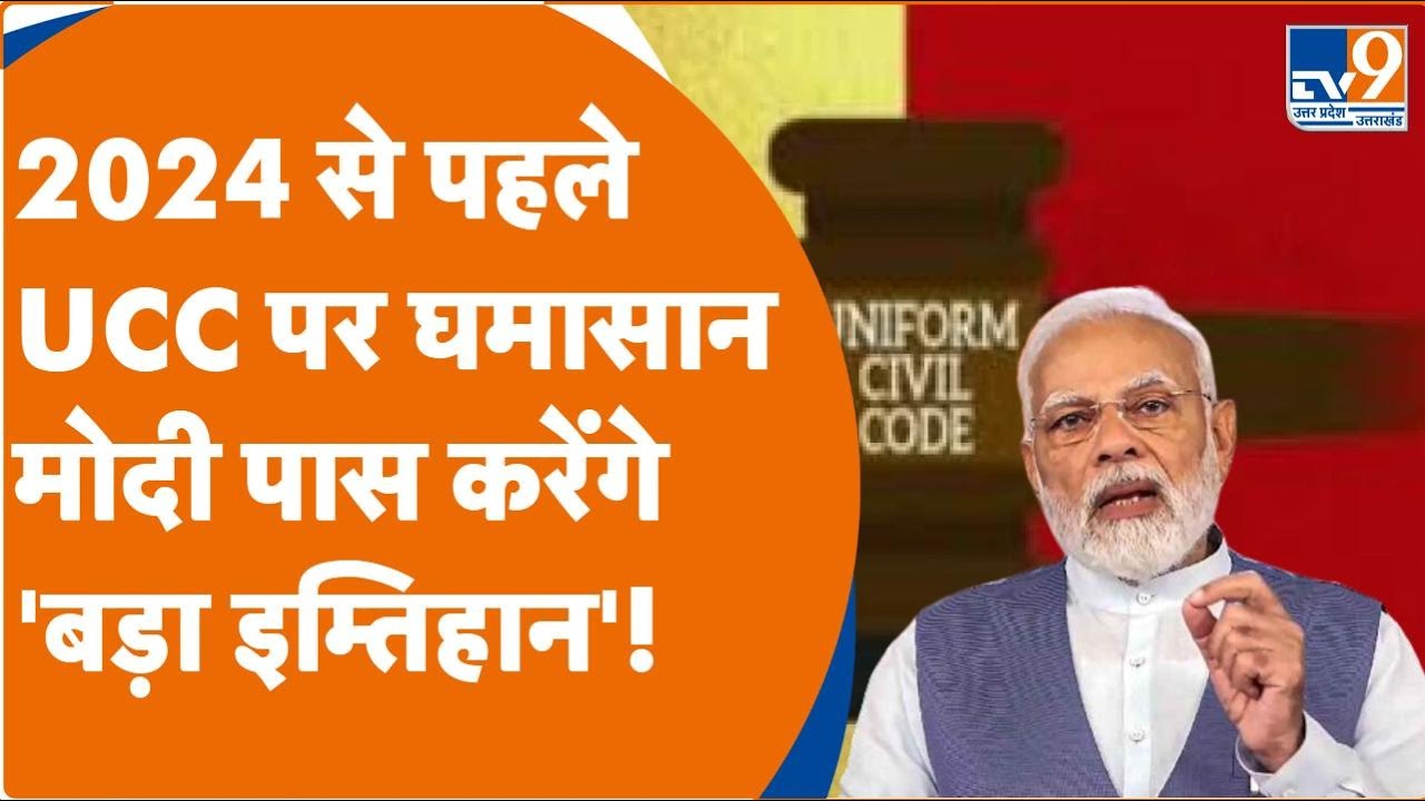 2024 से पहले UCC पर घमासान, मोदी पास करेंगे 'बड़ा इम्तिहान'!। PM Modi