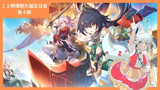 【崩壊:スターレイル】いざ！演舞典礼へ！【１２時間耐久誕生日会　第４部】