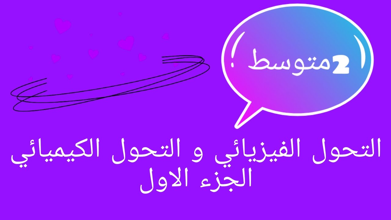 التحول الفيزيائي و التحول الكيميائي الجزء الاول 😉 السنة الثانية متوسط 🙂🌺