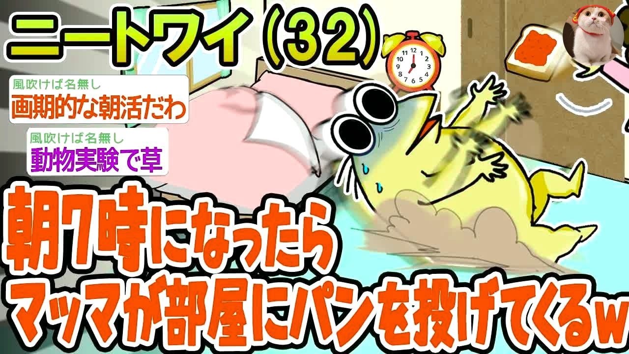 【バカ】朝7時になったらマッマが部屋にパンを投げてくるんやがどうしたらいい？w【2ch面白いスレ】