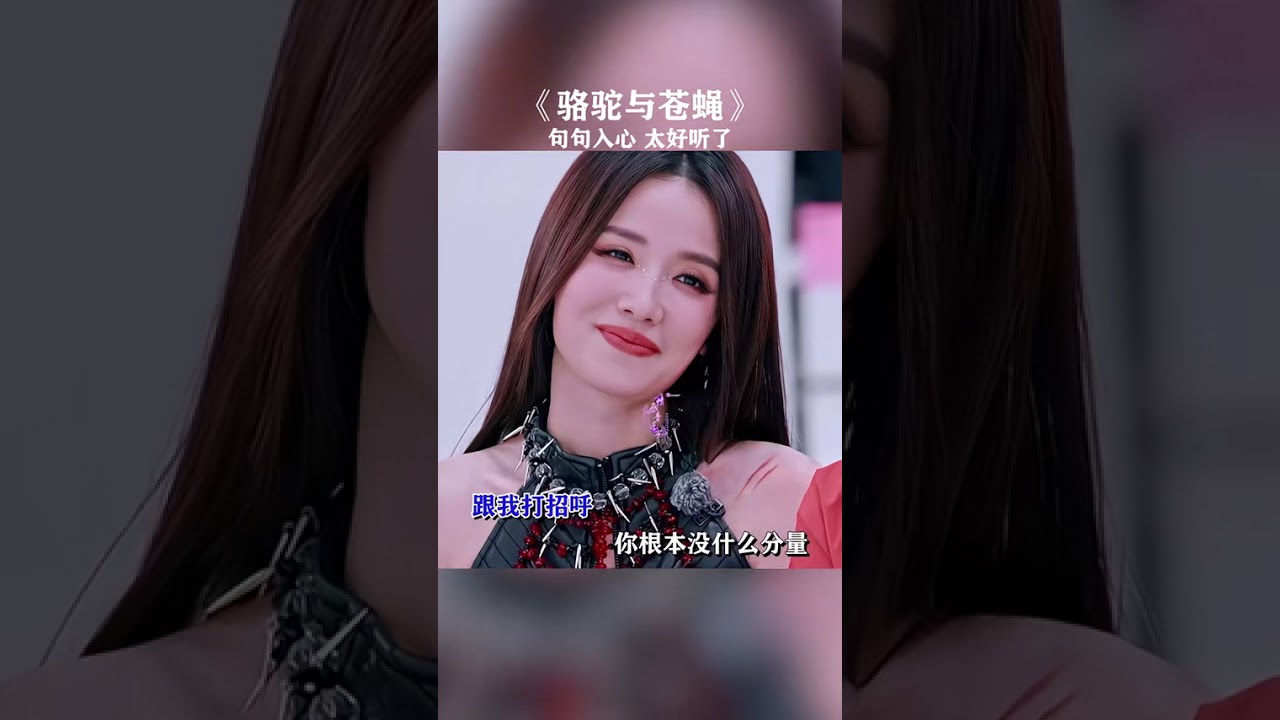 #歌曲骆驼与苍蝇#骆驼与苍蝇 人美歌甜，唱的太好听了…#杨钰莹 #好听的音乐总是触动人的心灵