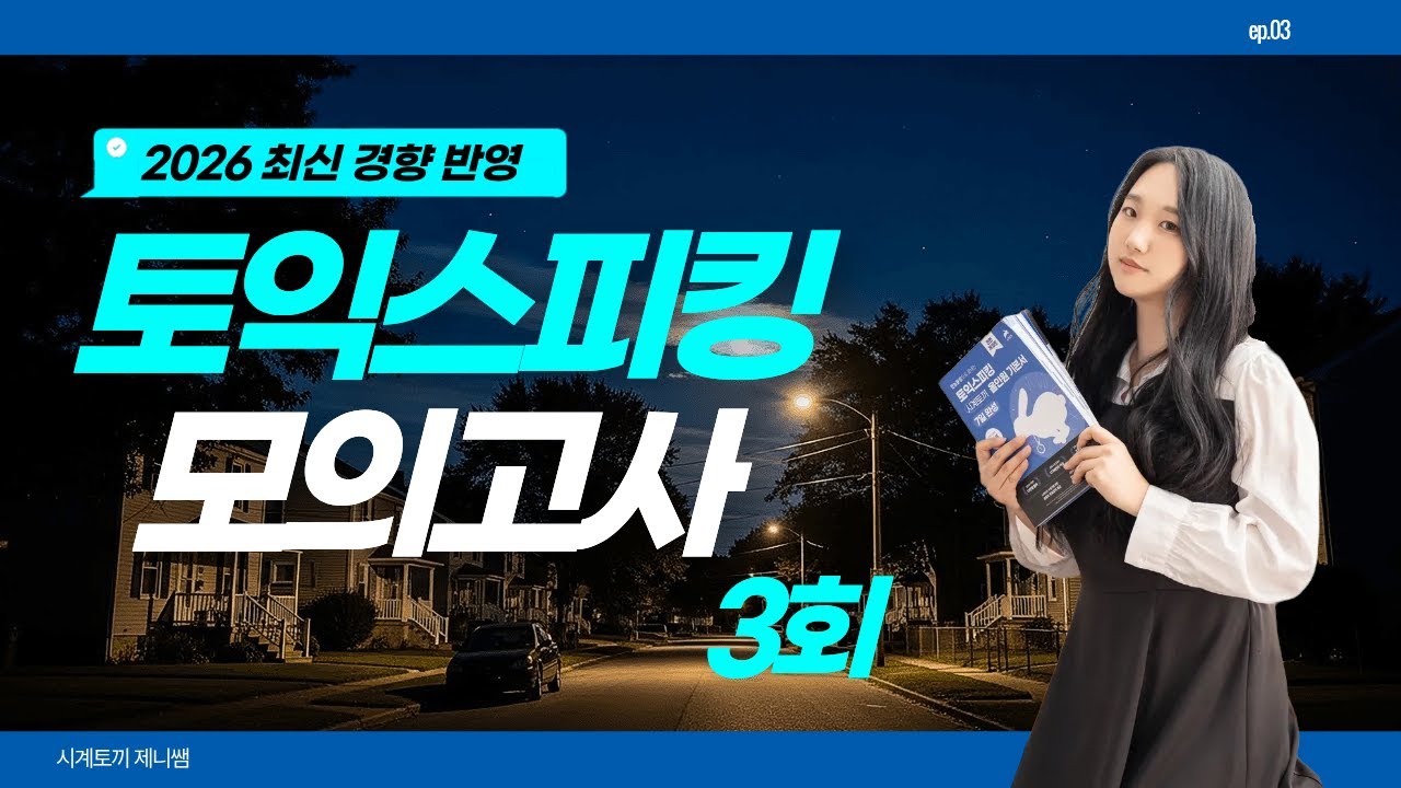 토익스피킹 모의고사 🐰 2026 최신 경향 반영 적중 해설 강의 3회