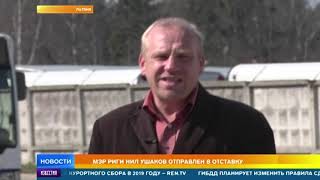 Мэр Риги Нил Ушаков прокомментировал свою отставку