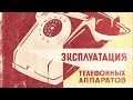 Далбиньш Б.Я и др. ЭКСПЛУАТАЦИЯ ТЕЛЕФОННЫХ АППАРАТОВ ТА-60 системы АТС и ЦБ (публикуется с купюрами)